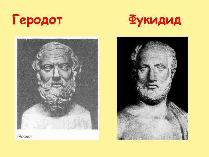 Геродот Фукидид 