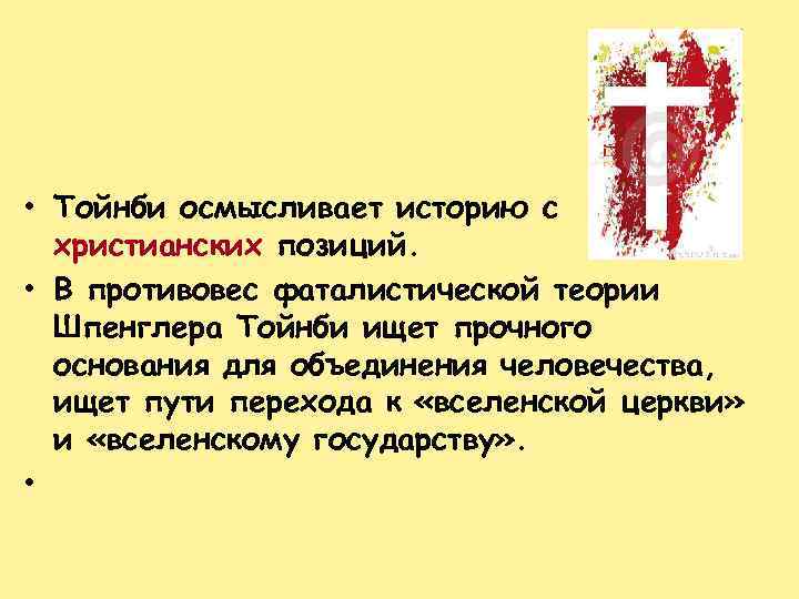 • Тойнби осмысливает историю с христианских позиций. • В противовес фаталистической теории Шпенглера