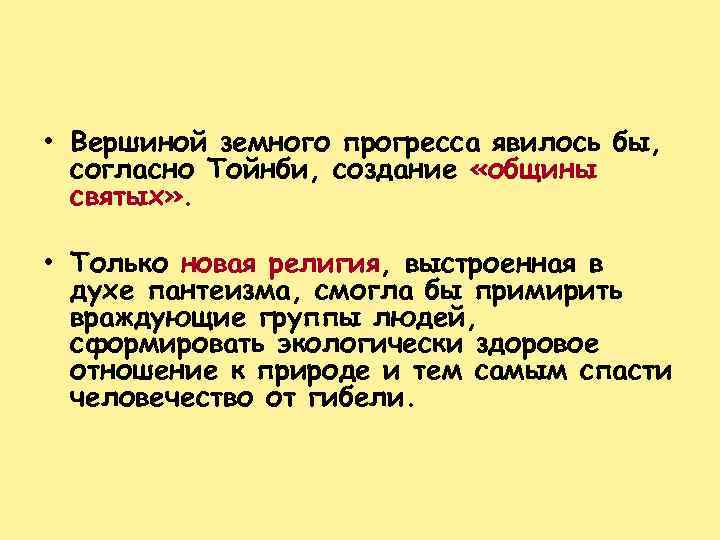  • Вершиной земного прогресса явилось бы, согласно Тойнби, создание «общины святых» . •