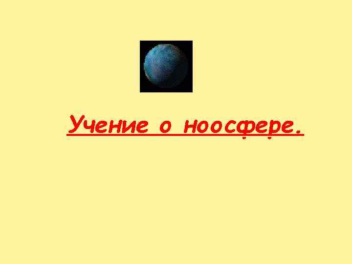 Учение о ноосфере. 