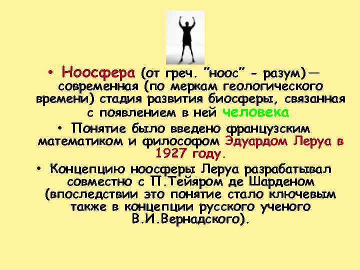  • Ноосфера (от греч. ”ноос” - разум) — современная (по меркам геологического времени)