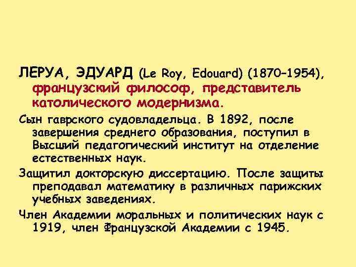 ЛЕРУА, ЭДУАРД (Le Roy, Edouard) (1870– 1954), французский философ, представитель католического модернизма. Сын гаврского