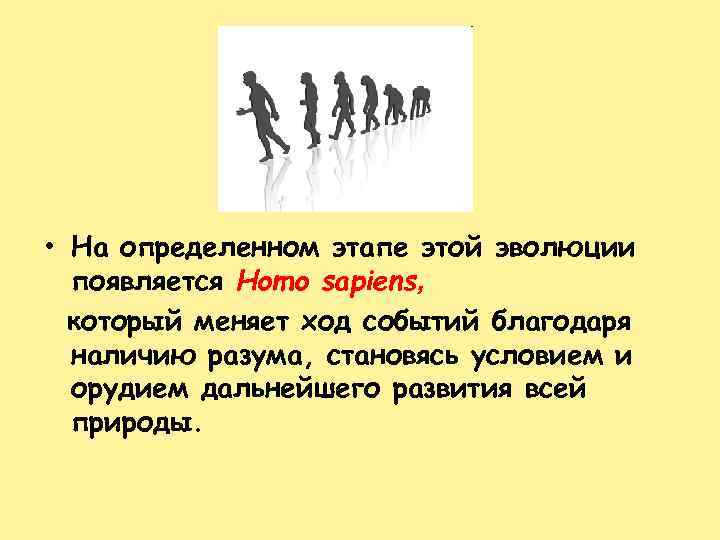  • На определенном этапе этой эволюции появляется Homo sapiens, который меняет ход событий