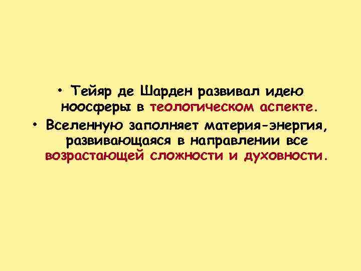  • Тейяр де Шарден развивал идею ноосферы в теологическом аспекте. • Вселенную заполняет
