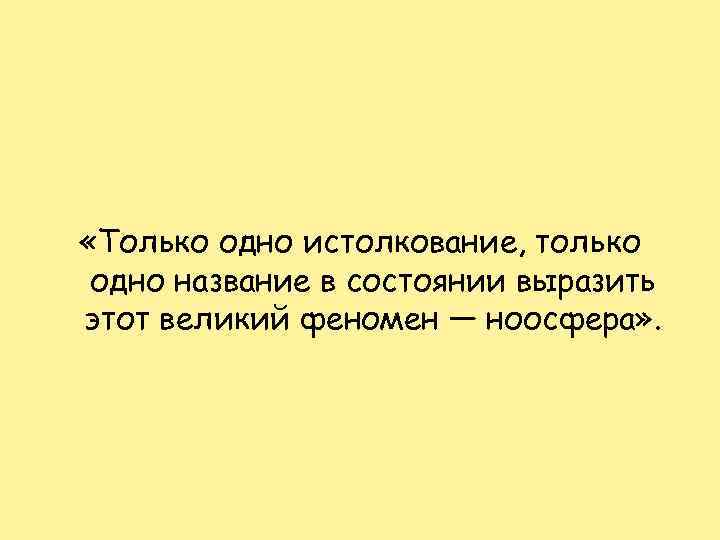  «Только одно истолкование, только одно название в состоянии выразить этот великий феномен —
