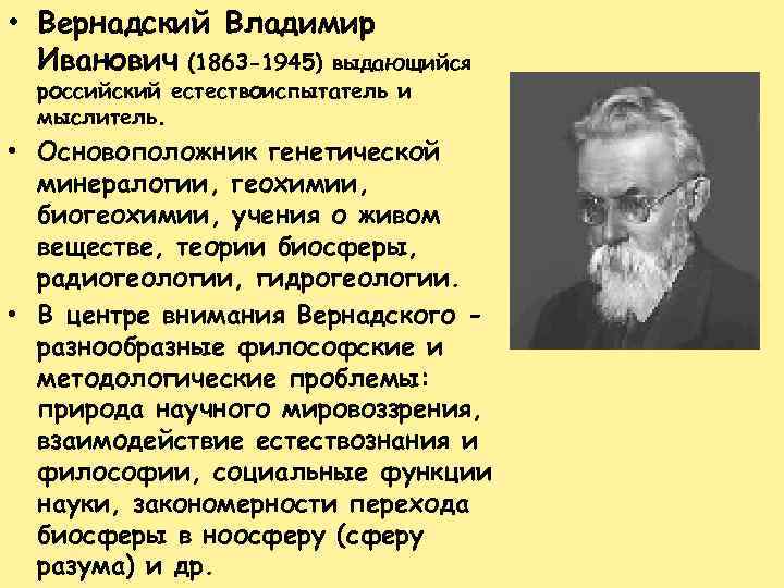  • Вернадский Владимир Иванович (1863 -1945) выдающийся российский естествоиспытатель и мыслитель. • Основоположник