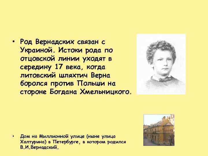  • Род Вернадских связан с Украиной. Истоки рода по отцовской линии уходят в