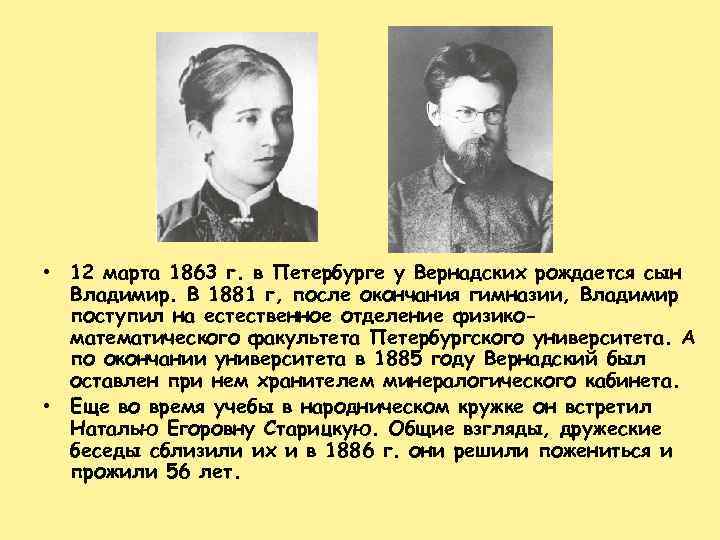  • 12 марта 1863 г. в Петербурге у Вернадских рождается сын Владимир. В