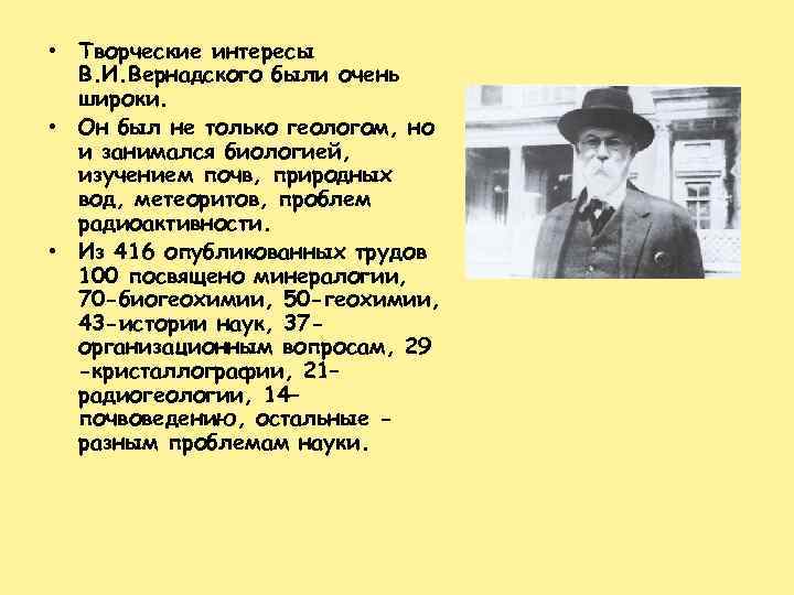  • Творческие интересы В. И. Вернадского были очень широки. • Он был не
