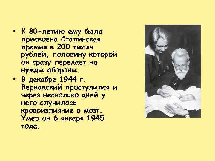  • К 80 -летию ему была присвоена Сталинская премия в 200 тысяч рублей,