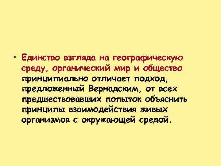  • Единство взгляда на географическую среду, органический мир и общество принципиально отличает подход,