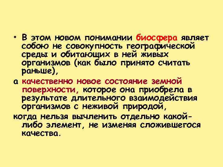  • В этом новом понимании биосфера являет собою не совокупность географической среды и