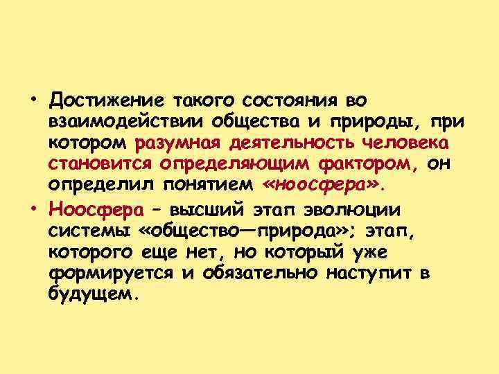  • Достижение такого состояния во взаимодействии общества и природы, при котором разумная деятельность