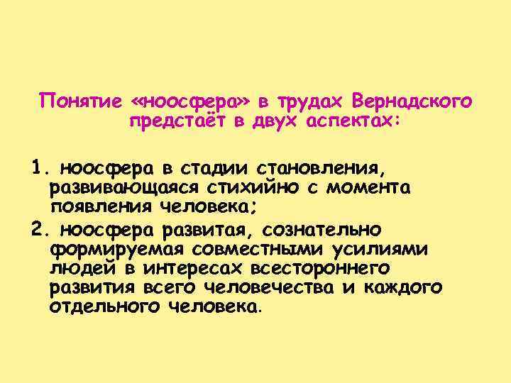 Понятие «ноосфера» в трудах Вернадского предстаёт в двух аспектах: 1. ноосфера в стадии становления,