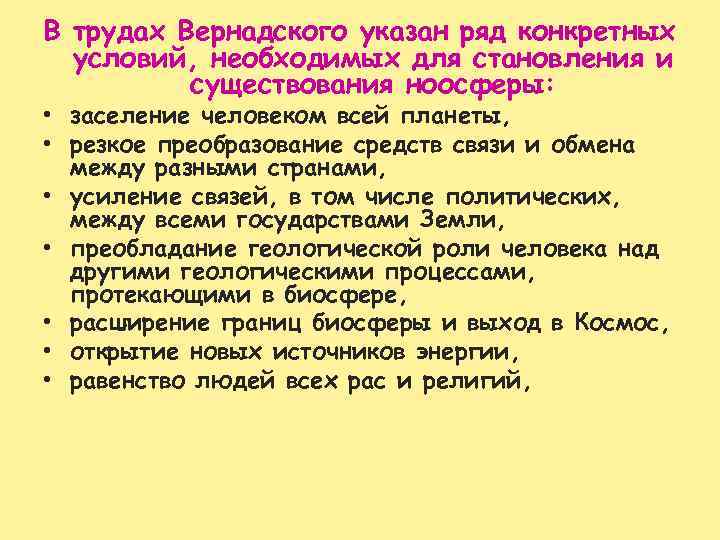 В трудах Вернадского указан ряд конкретных условий, необходимых для становления и существования ноосферы: •