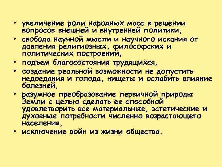  • увеличение роли народных масс в решении вопросов внешней и внутренней политики, •
