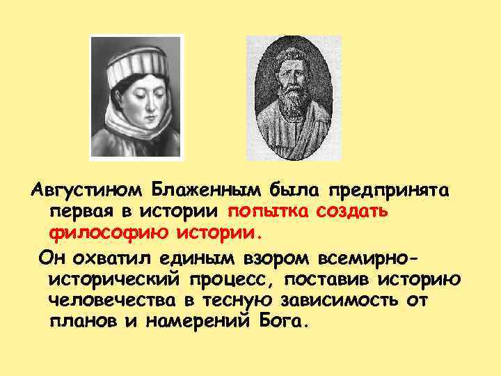 Августином Блаженным была предпринята первая в истории попытка создать философию истории. Он охватил единым