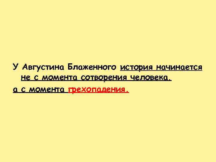У Августина Блаженного история начинается не с момента сотворения человека, а с момента грехопадения.