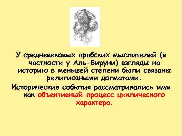 У средневековых арабских мыслителей (в частности у Аль-Бируни) взгляды на историю в меньшей степени