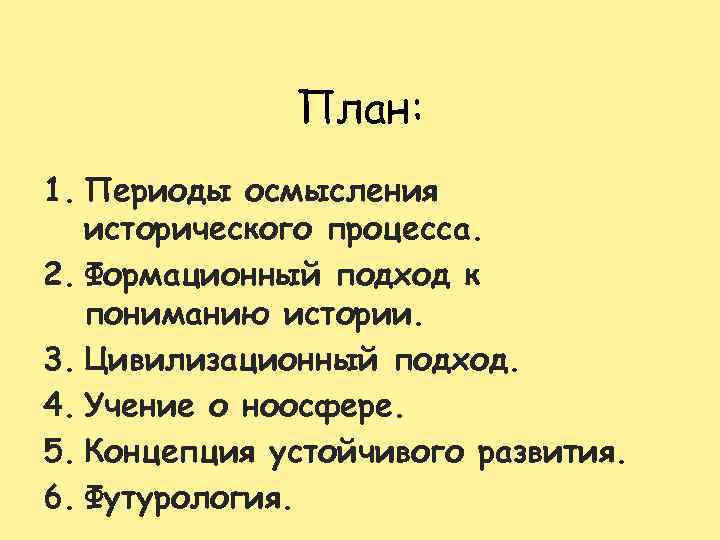 План: 1. Периоды осмысления исторического процесса. 2. Формационный подход к пониманию истории. 3. Цивилизационный