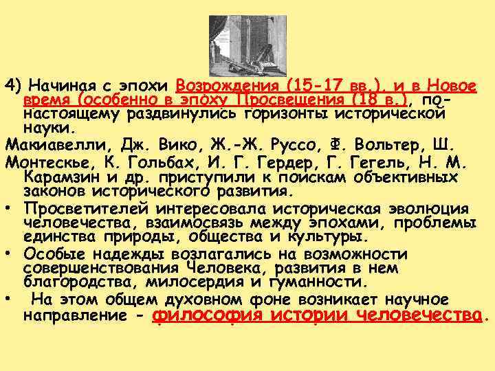 4) Начиная с эпохи Возрождения (15 -17 вв. ), и в Новое время (особенно