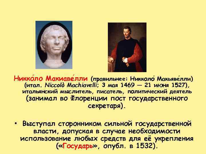 Никко ло Макиаве лли (правильнее: Никколо Макьяве лли) лли ло лли (итал. Niccolò Machiavelli;