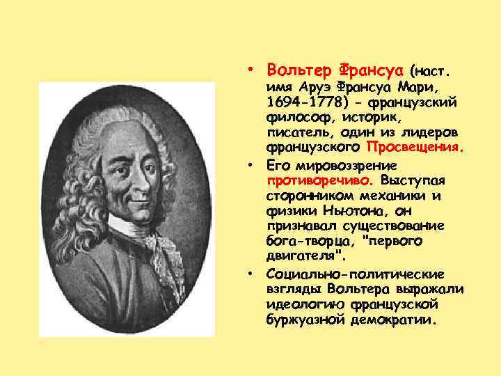  • Вольтер Франсуа (наст. • • имя Аруэ Франсуа Мари, 1694 -1778) -