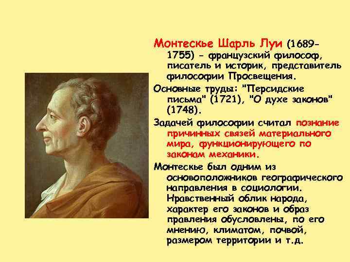 Монтескье Шарль Луи (1689 - 1755) - французский философ, писатель и историк, представитель философии