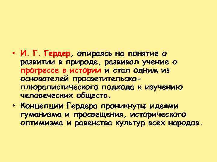  • И. Г. Гердер, опираясь на понятие о развитии в природе, развивал учение