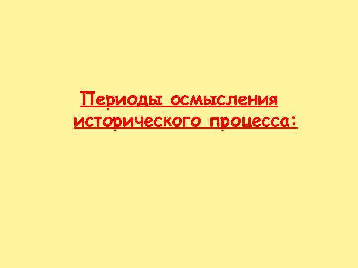 Периоды осмысления исторического процесса: 