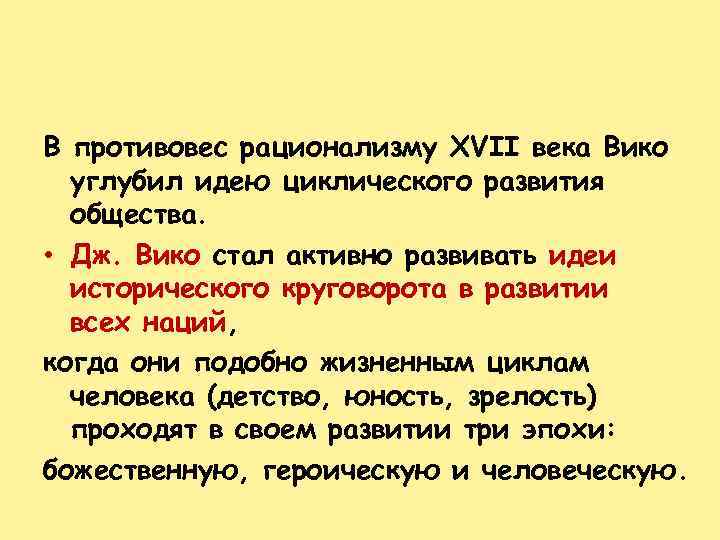 В противовес рационализму XVII века Вико углубил идею циклического развития общества. • Дж. Вико