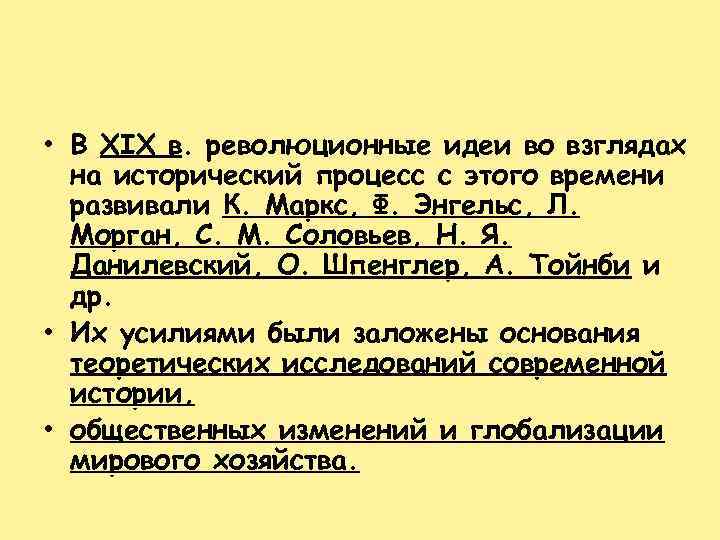  • В XIX в. революционные идеи во взглядах на исторический процесс с этого