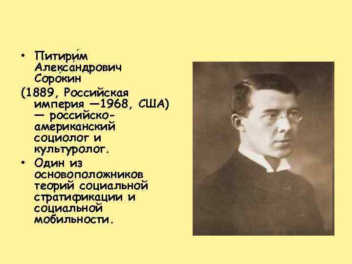  • Питири м Алекса ндрович Соро кин (1889, Российская империя — 1968, США)