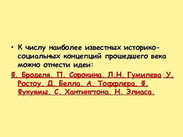  • К числу наиболее известных историкосоциальных концепций прошедшего века можно отнести идеи: Ф.