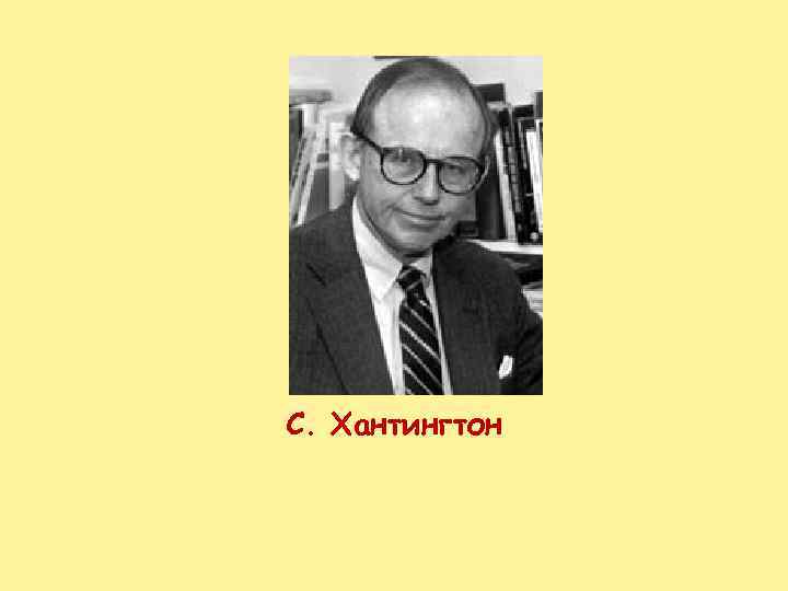 С. Хантингтон 