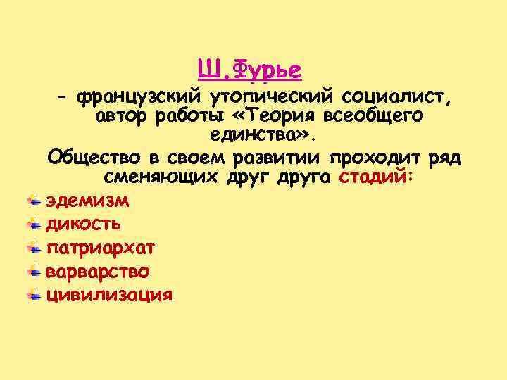 Ш. Фурье - французский утопический социалист, автор работы «Теория всеобщего единства» . Общество в