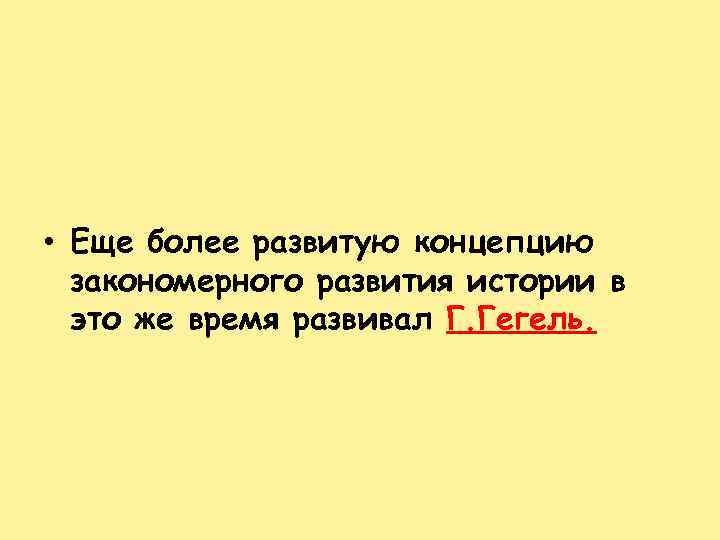  • Еще более развитую концепцию закономерного развития истории в это же время развивал