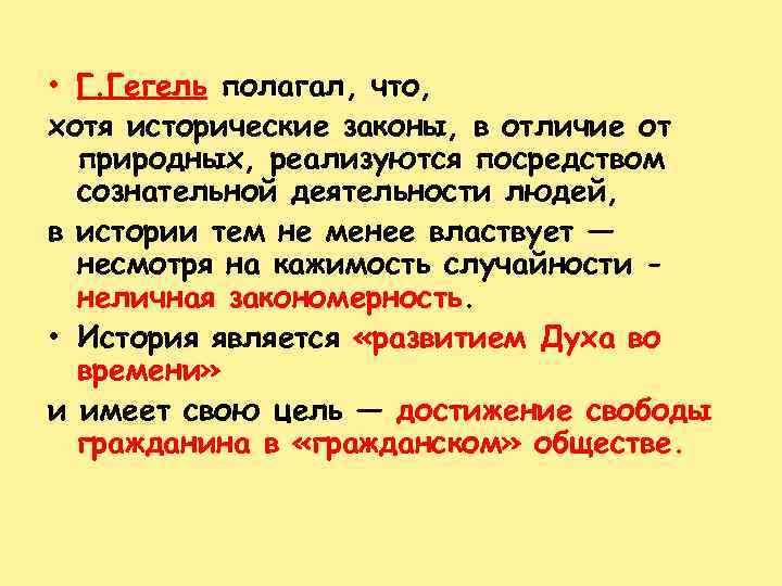  • Г. Гегель полагал, что, хотя исторические законы, в отличие от природных, реализуются