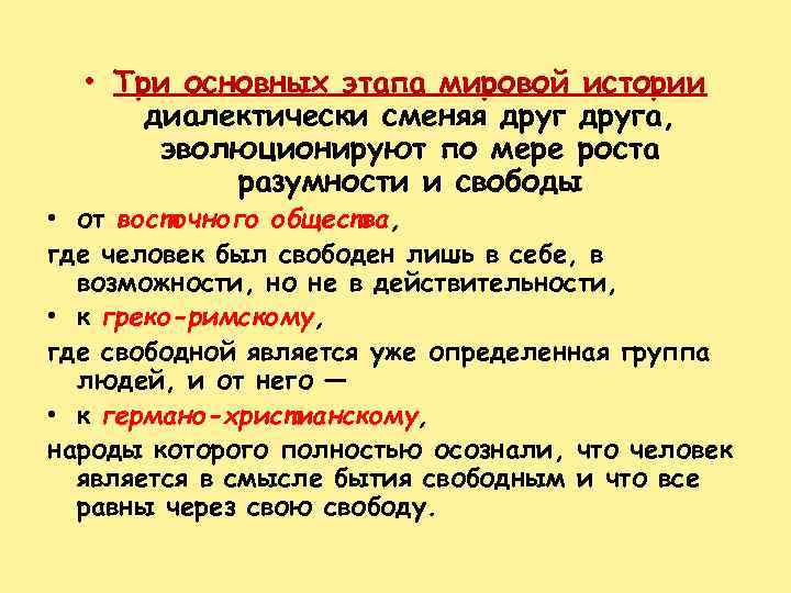  • Три основных этапа мировой истории диалектически сменяя друга, эволюционируют по мере роста