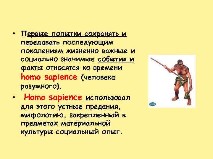  • Первые попытки сохранять и передавать последующим поколениям жизненно важные и социально значимые