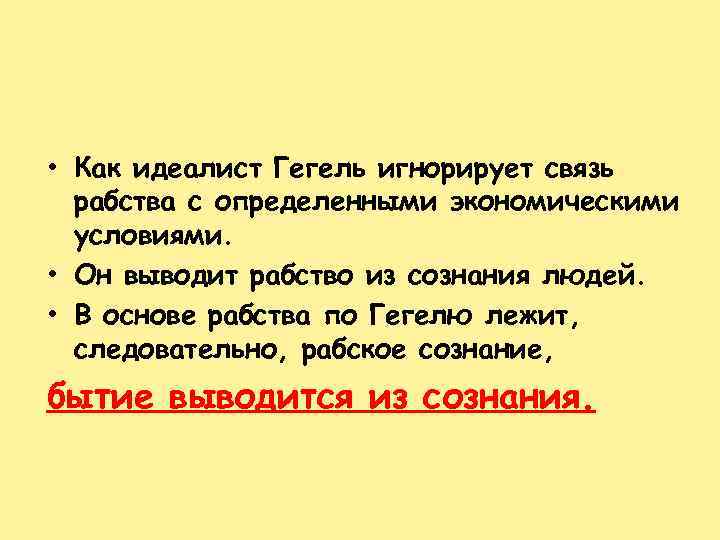  • Как идеалист Гегель игнорирует связь рабства с определенными экономическими условиями. • Он