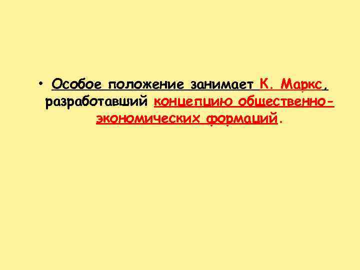  • Особое положение занимает К. Маркс, разработавший концепцию общественноэкономических формаций. 