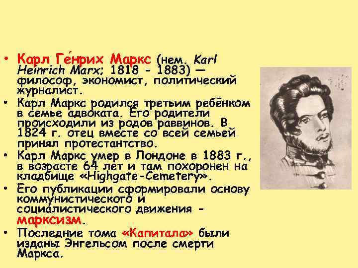  • Карл Ге нрих Маркс (нем. Karl нрих • • Heinrich Marx; 1818