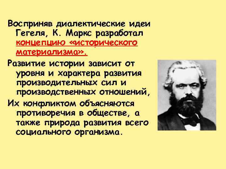 Восприняв диалектические идеи Гегеля, К. Маркс разработал концепцию «исторического материализма» . Развитие истории зависит