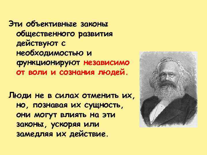 Эти объективные законы общественного развития действуют с необходимостью и функционируют независимо от воли и