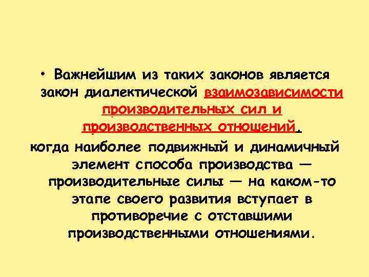  • Важнейшим из таких законов является закон диалектической взаимозависимости производительных сил и производственных