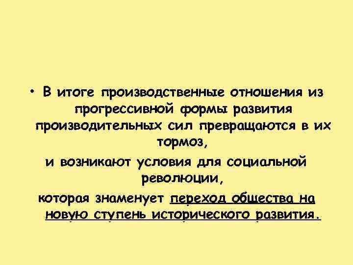  • В итоге производственные отношения из прогрессивной формы развития производительных сил превращаются в