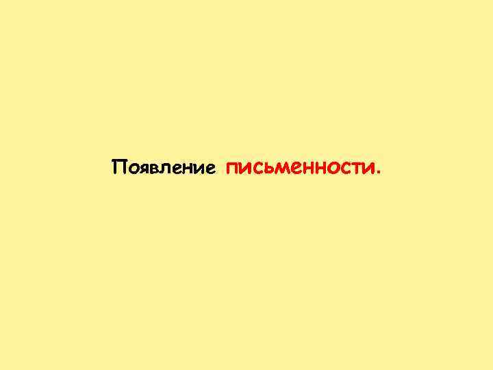 Появление письменности. 