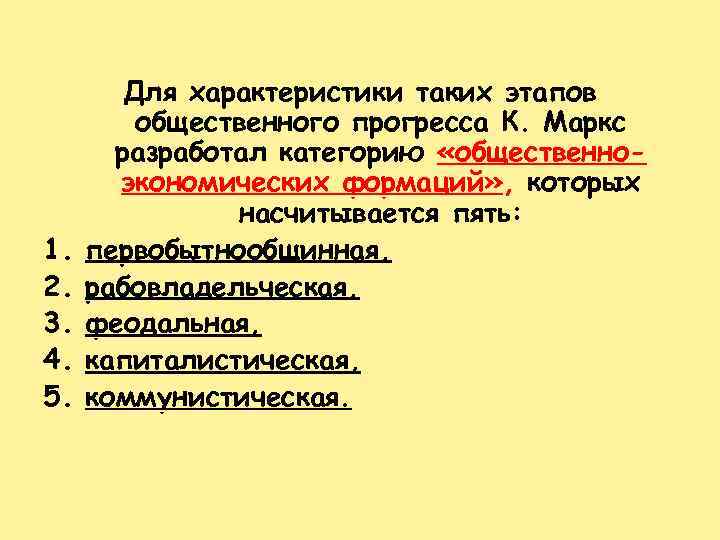 1. 2. 3. 4. 5. Для характеристики таких этапов общественного прогресса К. Маркс разработал