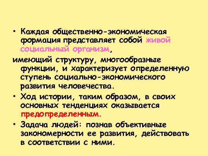  • Каждая общественно-экономическая формация представляет собой живой социальный организм, имеющий структуру, многообразные функции,